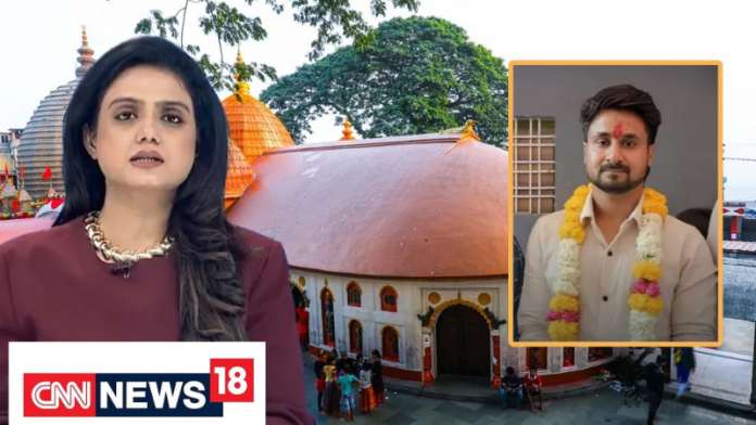‘माँ कामाख्या मंदिर में होती है नरबलि’, एंकर के बयान पर CNN न्यूज18 ने माँगी माफी… कहा- क्लिप भी हटा रहे: राजा रघुवंशी की हत्या से जोड़ी थी फर्जी बात