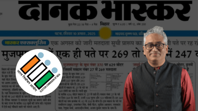भास्कर ने बिहार SIR पर की सनसनी फैलाने की कोशिश, राजदीप सरदेसाई ने डाला ‘आग में घी’: मुजफ्फरपुर प्रशासन ने खोल दी सबकी पोल