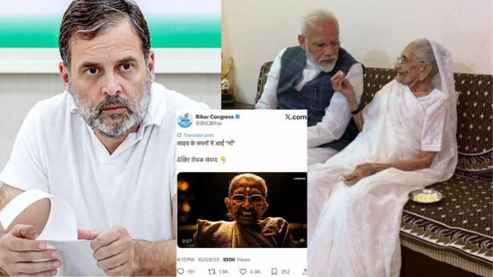 ‘ये गाँधीवादी नहीं गालीवादी पार्टी है’: PM मोदी की माँ का बिहार कॉन्ग्रेस ने किया अपमान, AI से Video बनाकर उड़ाया माँ-बेटे के रिश्ते का मजाक; BJP भड़की