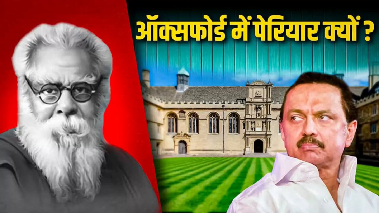 ऑक्सफोर्ड पेरियार सम्मेलन में भारत विरोधी नैरेटिव सेट करने की कोशिश