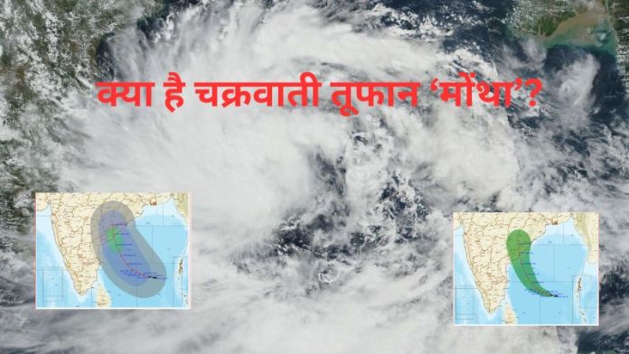 क्या है चक्रवात ‘मोंथा’? IMD ने आंध्र प्रदेश-ओडिशा में रेड अलर्ट किया जारी, जानें कैसे रखा जाता है साइक्लोन का नाम
