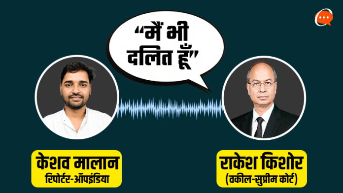 ‘मैं खुद दलित, उन्हें पता नहीं है तो मैं क्या करूँ’: ऑपइंडिया से बोले ‘जूता कांड’ वाले वकील राकेश किशोर, कहा- CJI गवई के दिल में है हिंदुओं के लिए नफरत