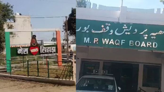 MP के इस पूरे गाँव पर वक्फ बोर्ड ने कर दिया अपना दावा, बताया दरगाह और कब्रिस्तान: कोर्ट पहुँचा मामला, केंद्र सरकार बना चुकी है कानून