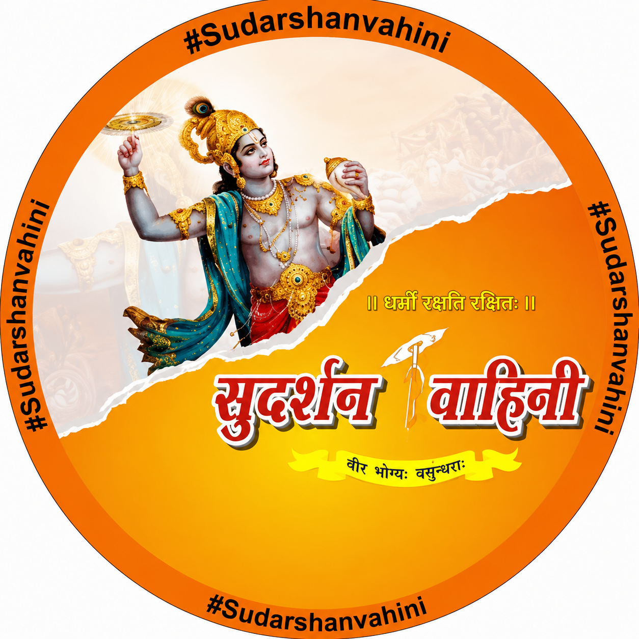 सुदर्शन वाहिनी